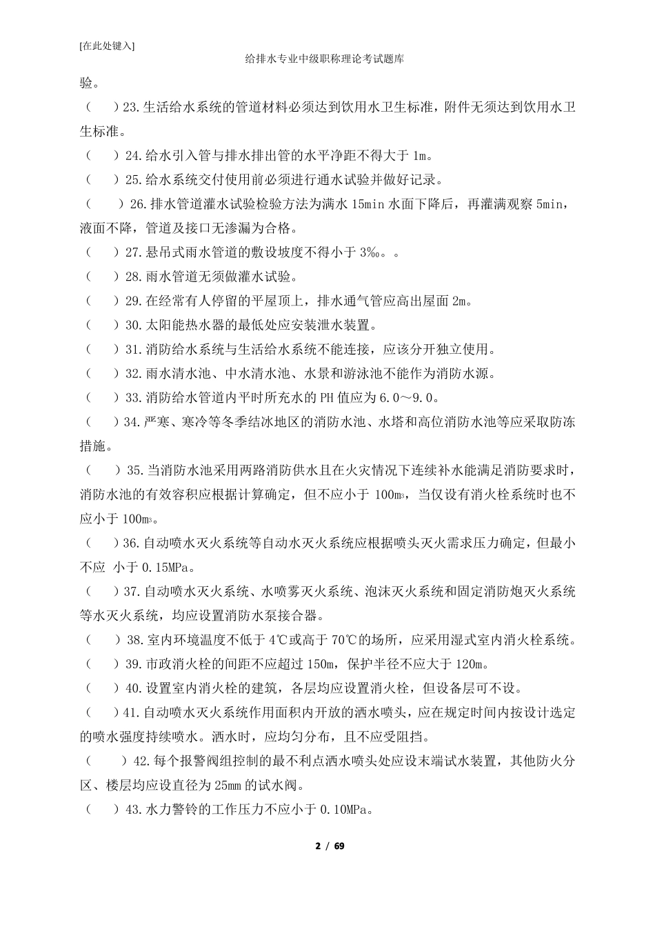 给排水专业中级职称理论考试题库_第2页