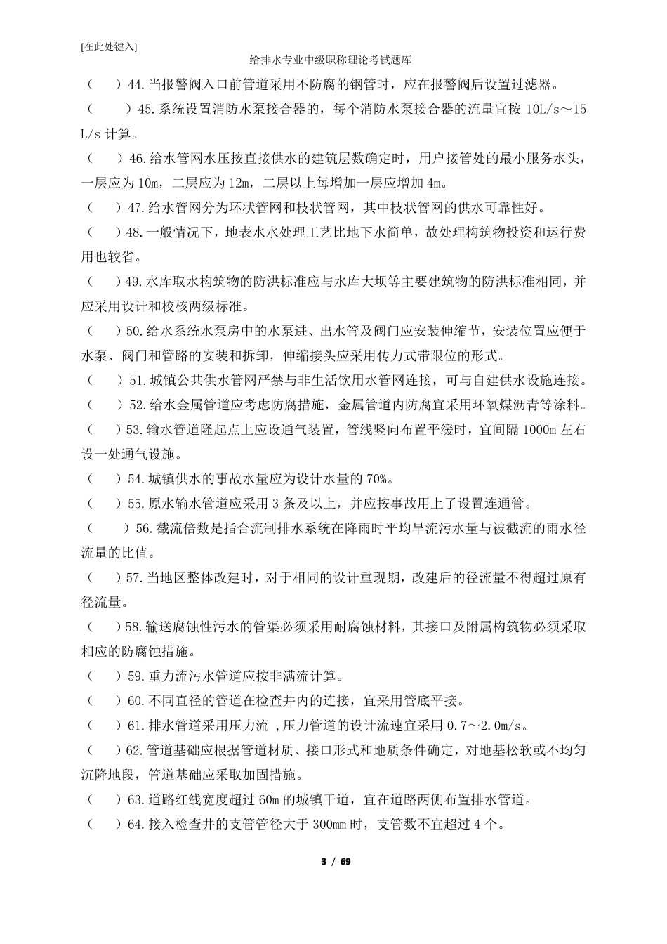 给排水专业中级职称理论考试题库_第3页