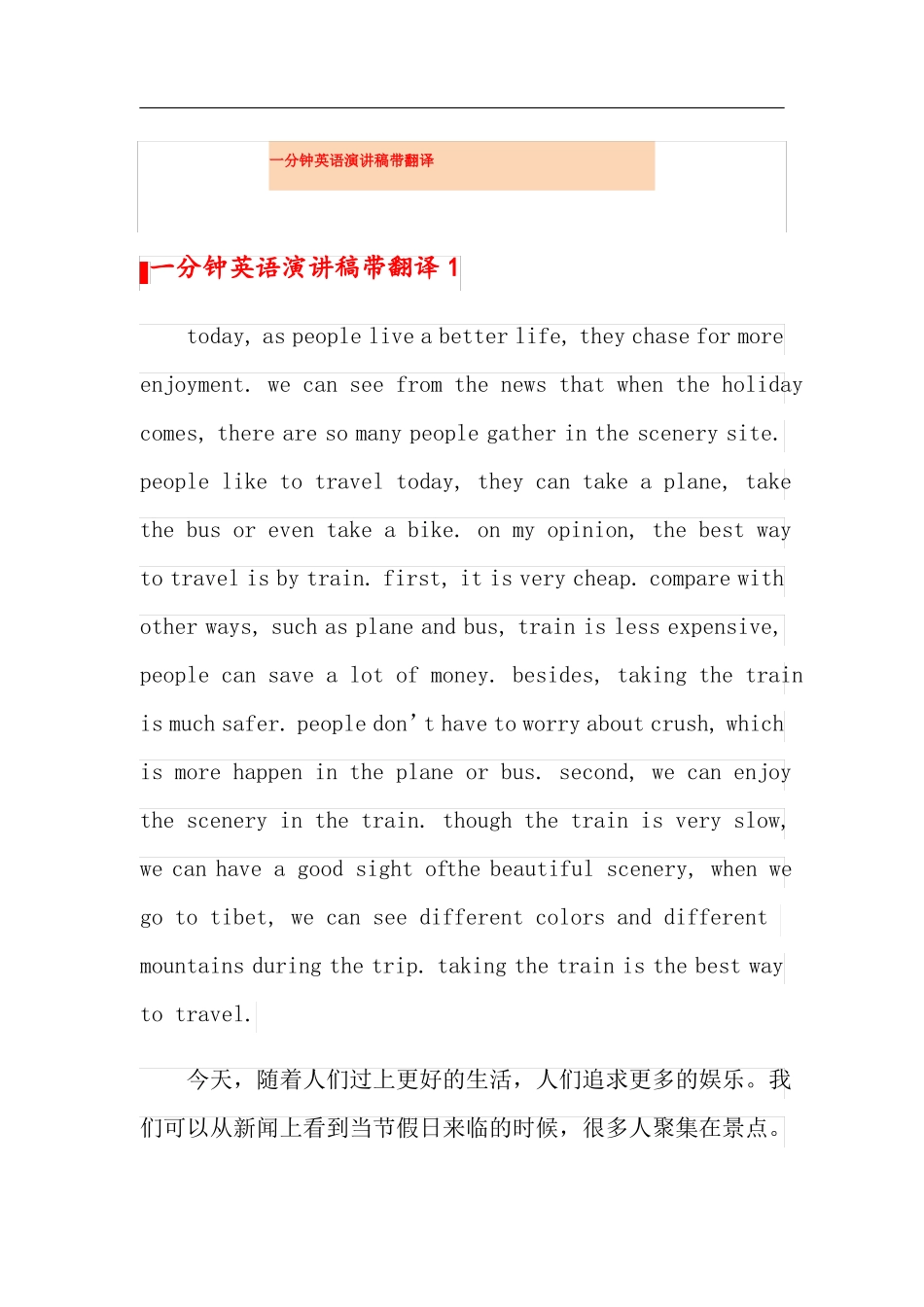 一分钟英语演讲稿带翻译_第1页