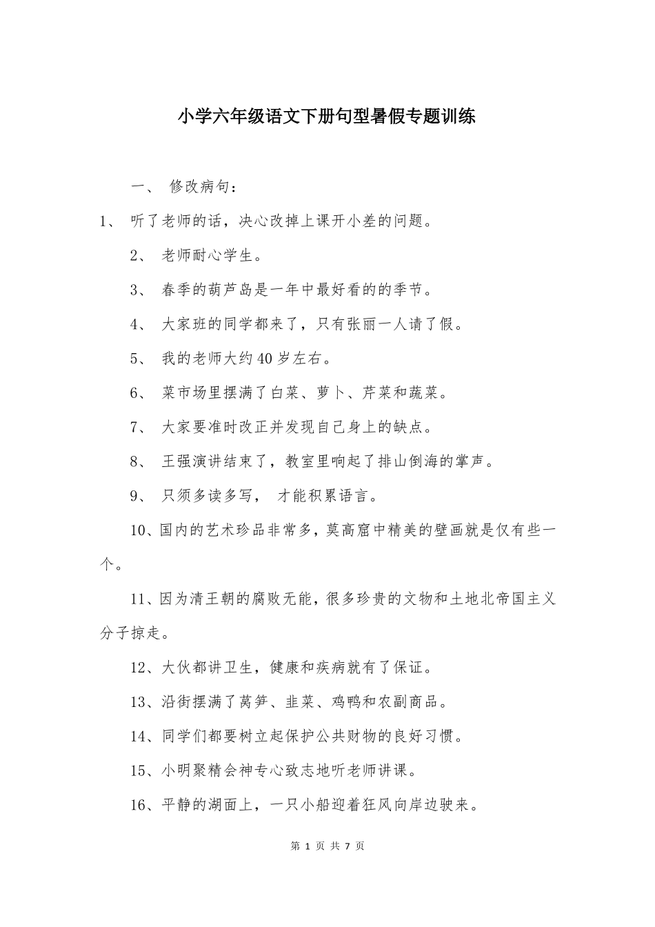 小学六年级语文下册句型暑假专题训练_第1页