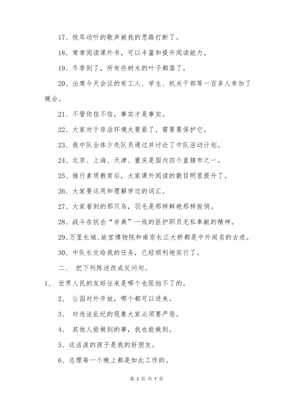 小学六年级语文下册句型暑假专题训练_第2页