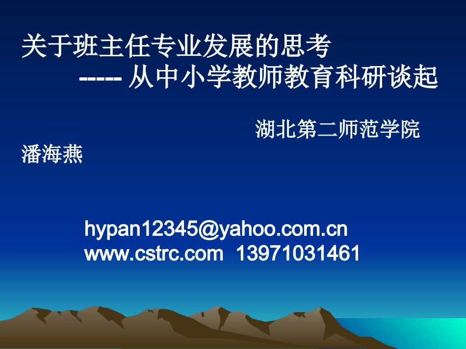 潘海燕教授：班主任专业发展_第1页