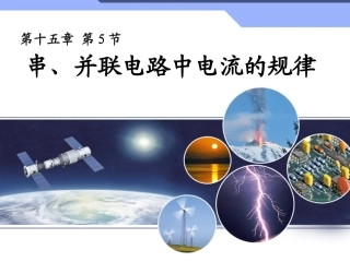 新人教版初中物理155《串、并联电路中电流的规律》课件