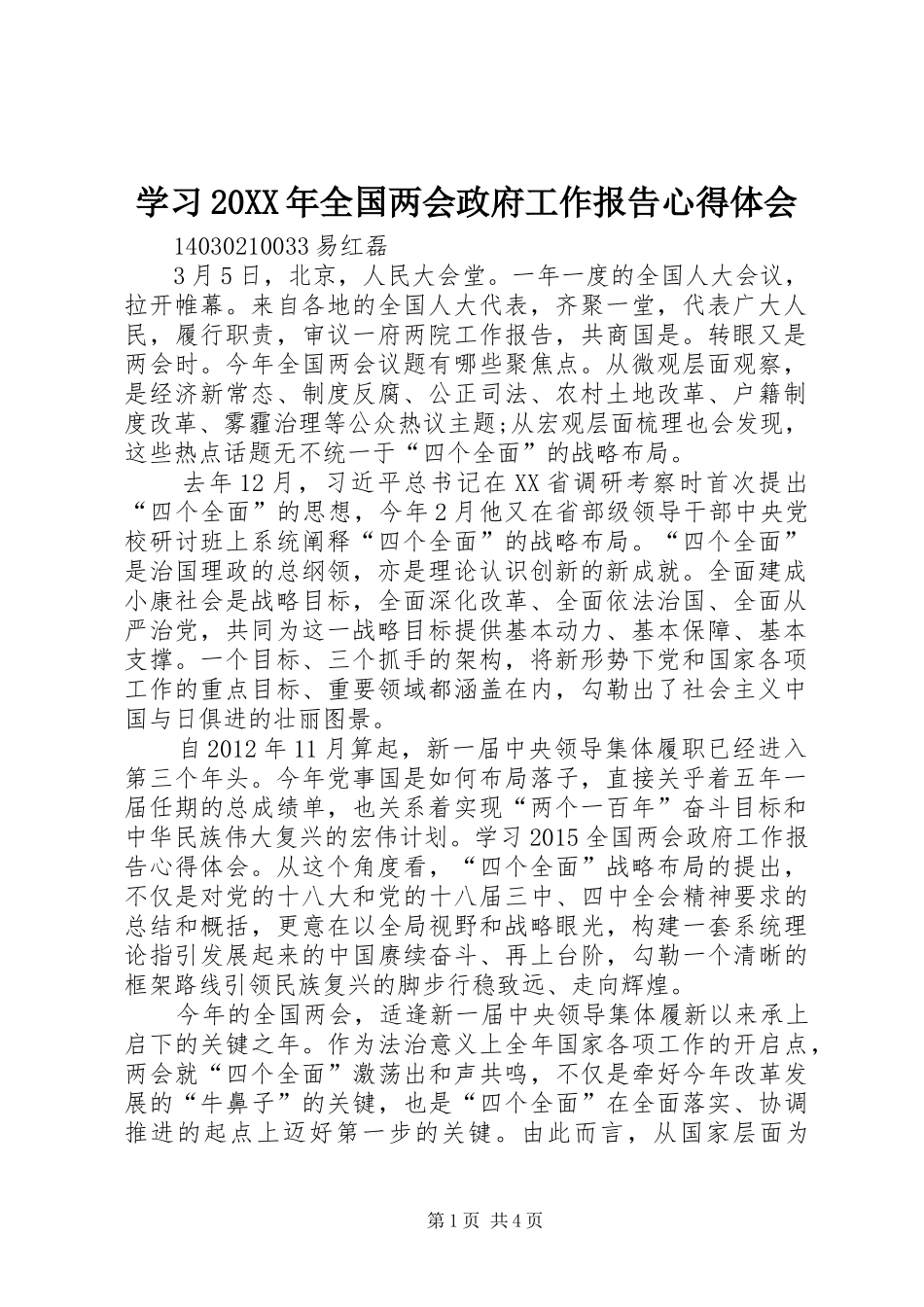 学习20XX年全国两会政府工作报告心得体会 (2)_第1页