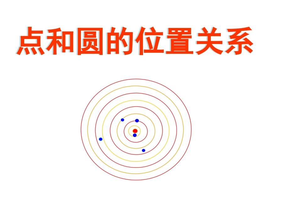九年级数学点和圆的位置关系课件_第1页