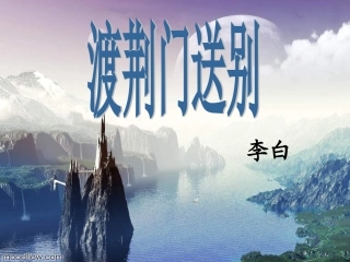 渡荆门送别1