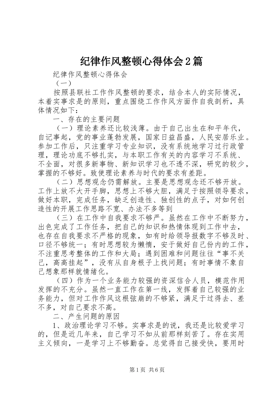 纪律作风整顿心得体会2篇_第1页