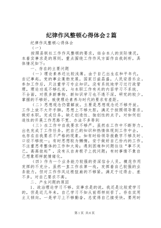 纪律作风整顿心得体会2篇