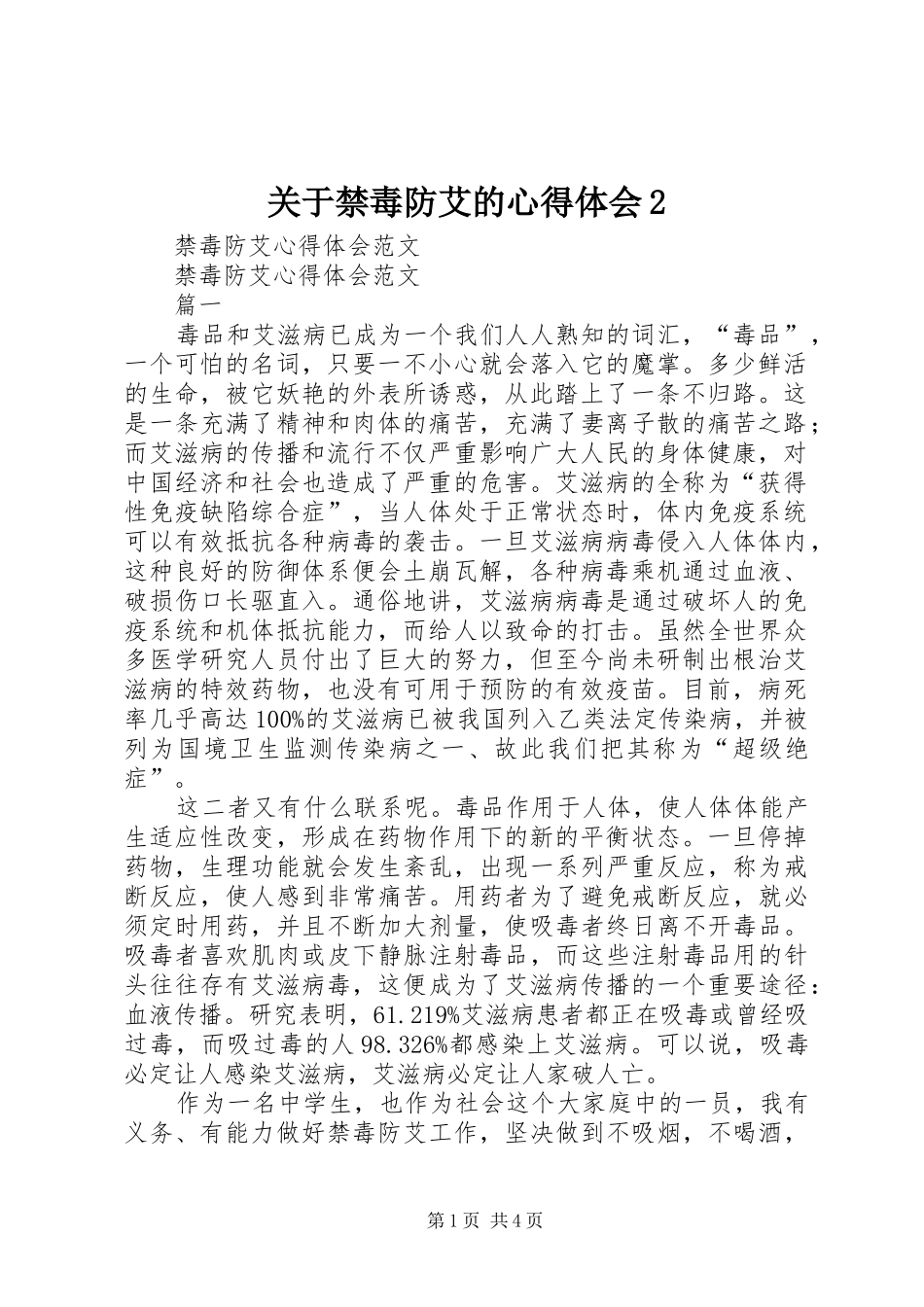 关于禁毒防艾的心得体会2 (2)_第1页