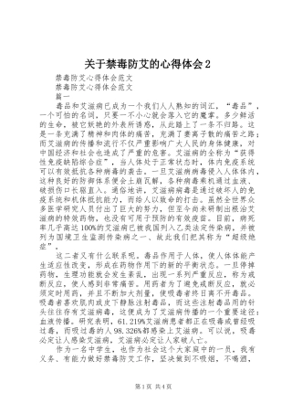 关于禁毒防艾的心得体会2 (2)
