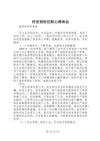 村官到村任职心得体会