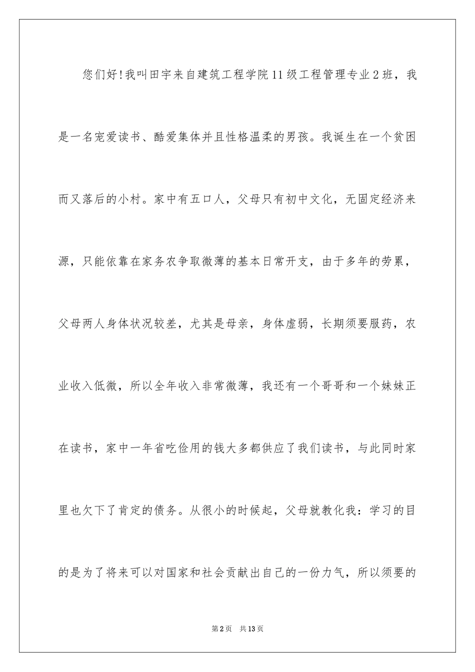 2024学生贫困申请书_55_第2页