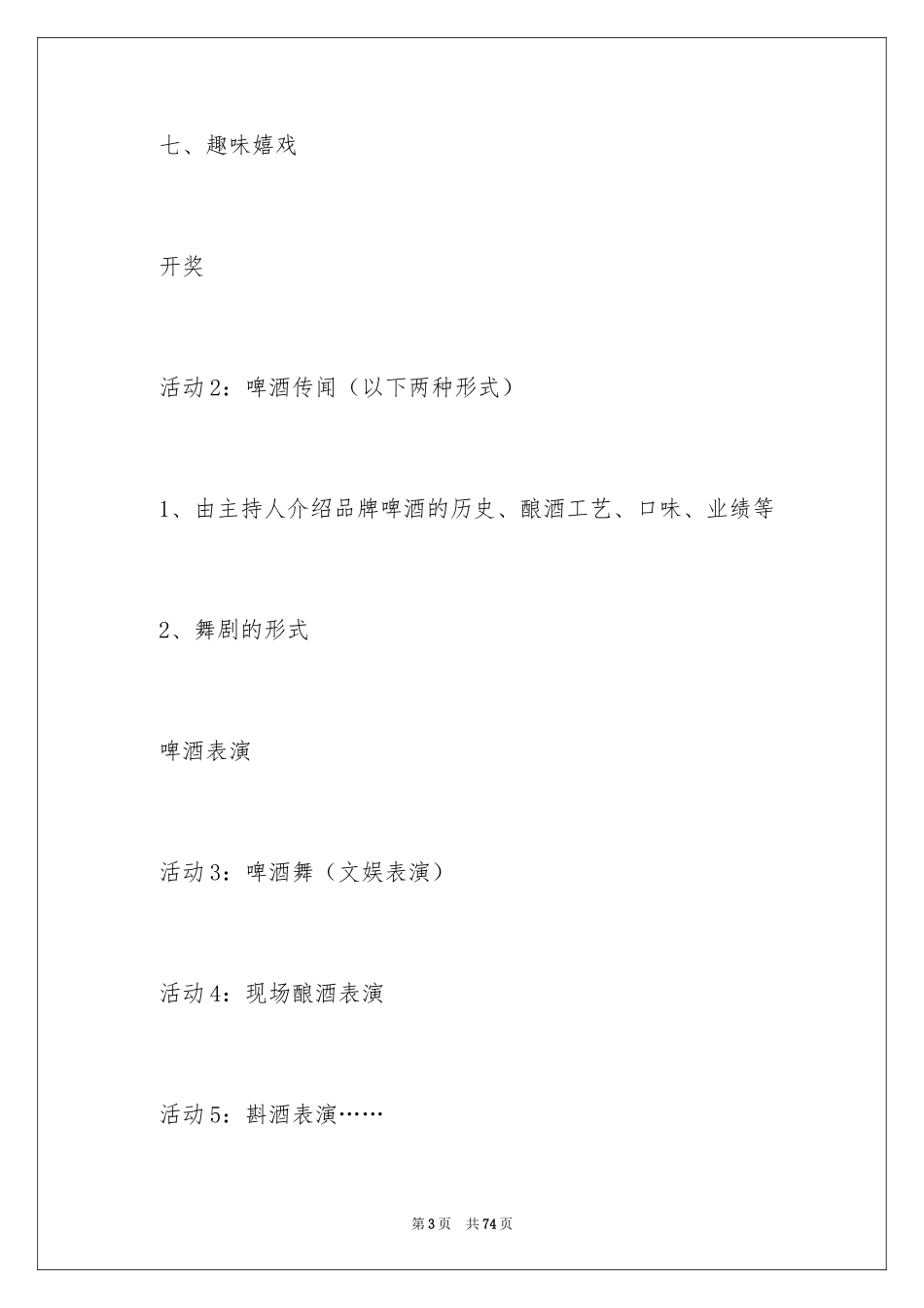 2024啤酒促销活动方案_1_第3页