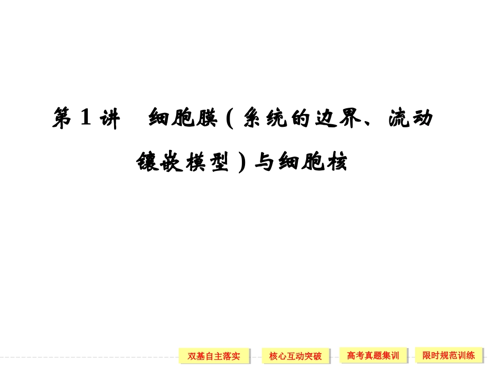 细胞膜与细胞核-流动镶嵌模型_第2页
