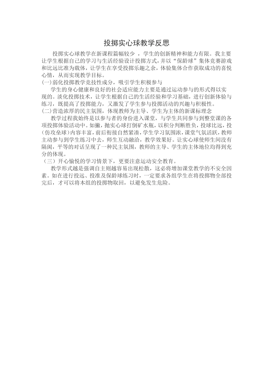 投掷实心球教学反思_第1页