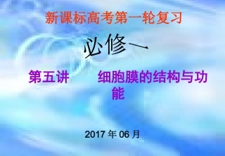 细胞膜一轮复习-细胞膜的结构与功能-M