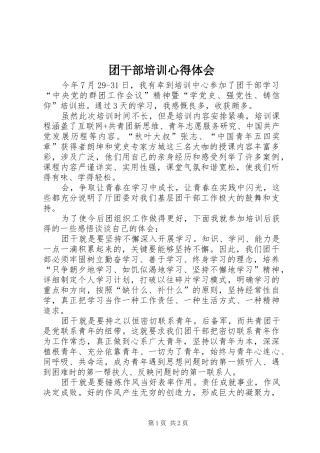 团干部培训心得体会_2