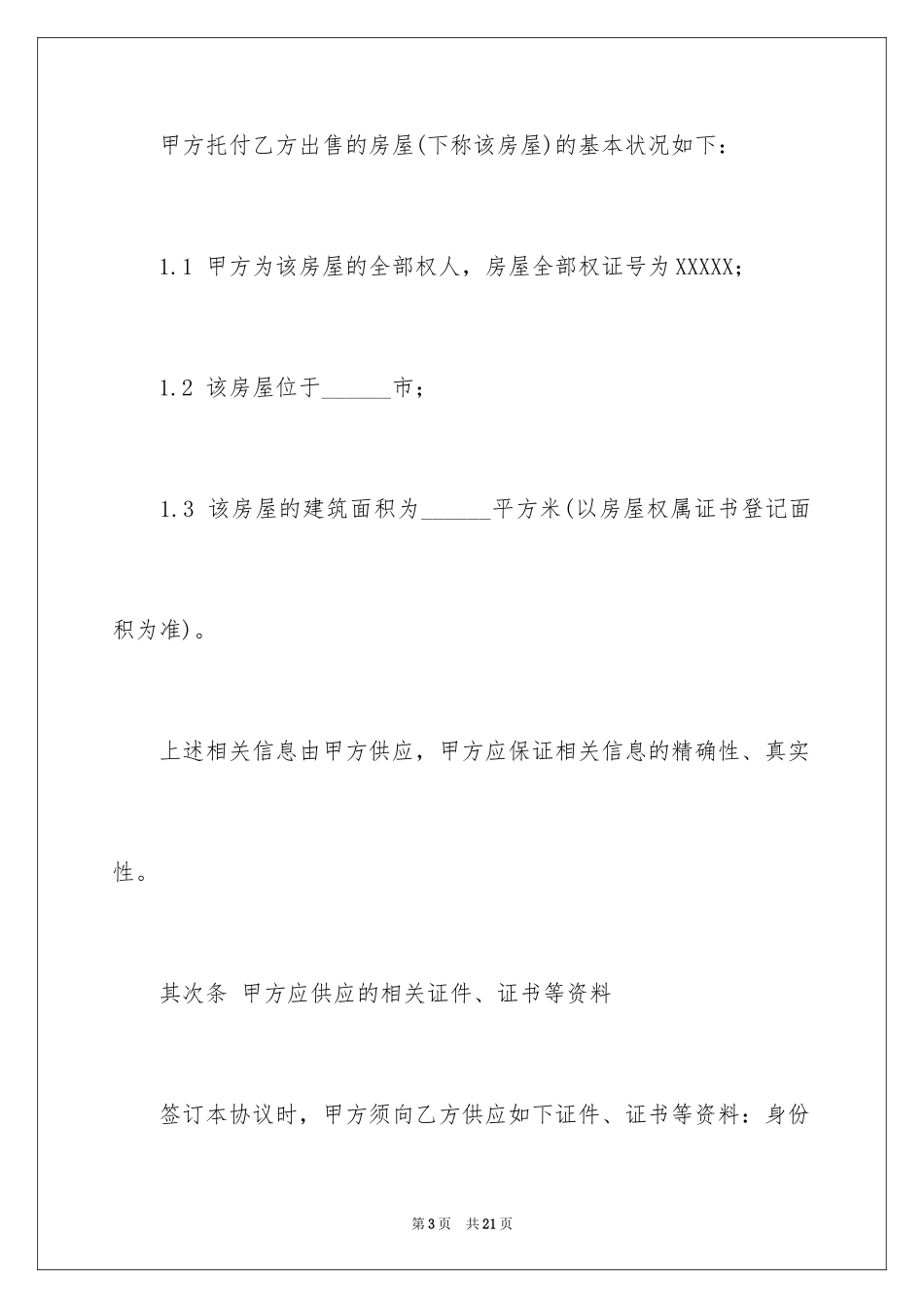 2024售房居间合同_第3页