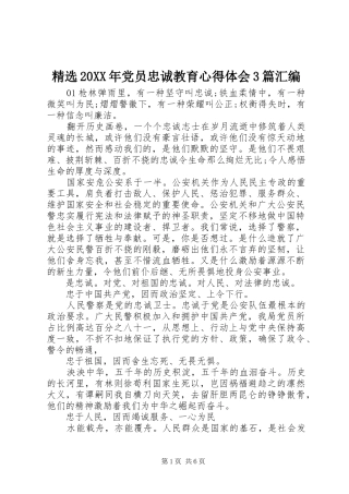 精选20XX年党员忠诚教育心得体会3篇汇编