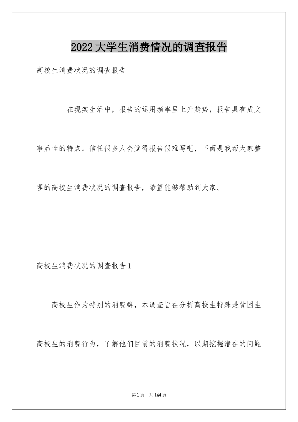 2024大学生消费情况的调查报告_1_第1页