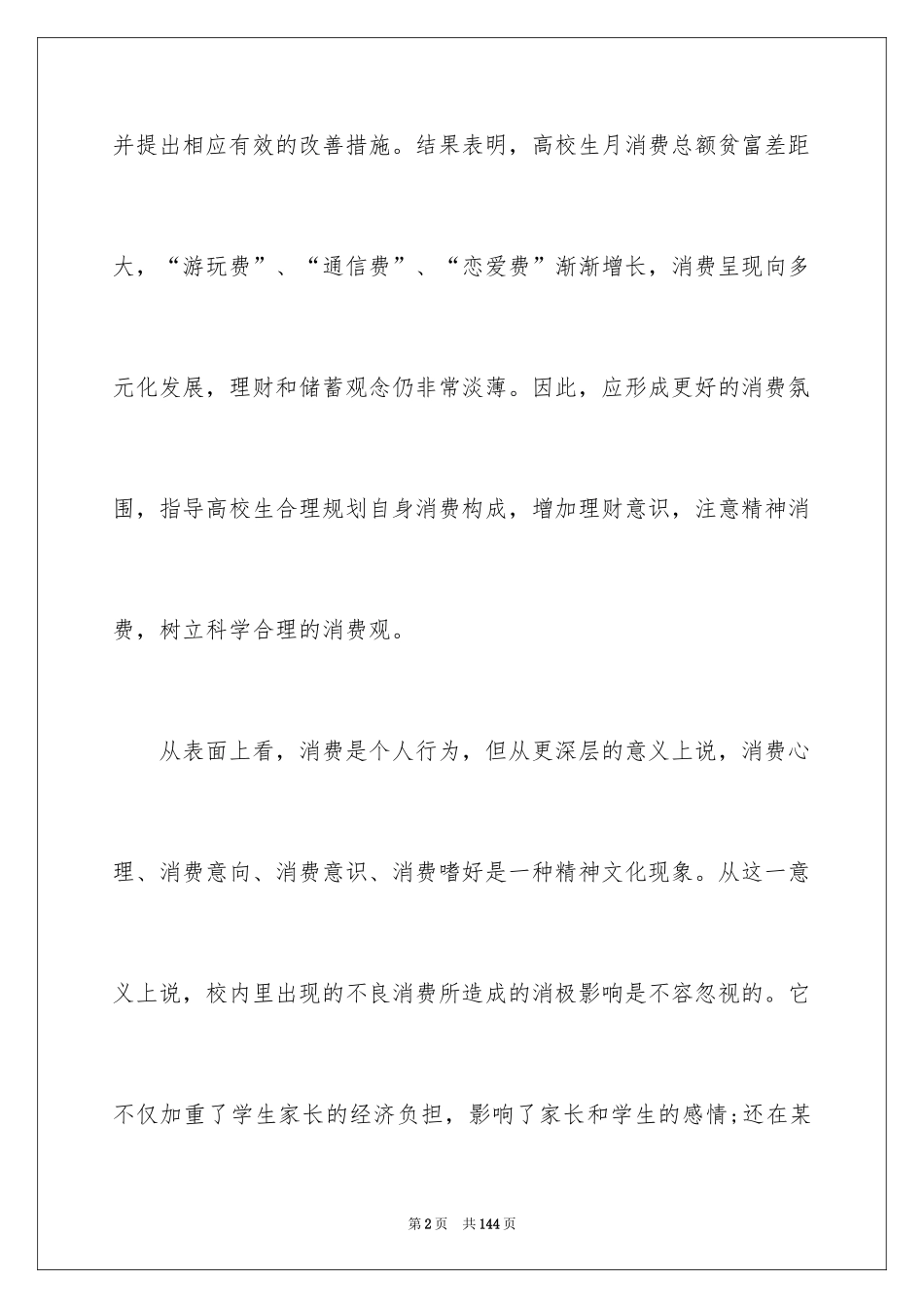 2024大学生消费情况的调查报告_1_第2页