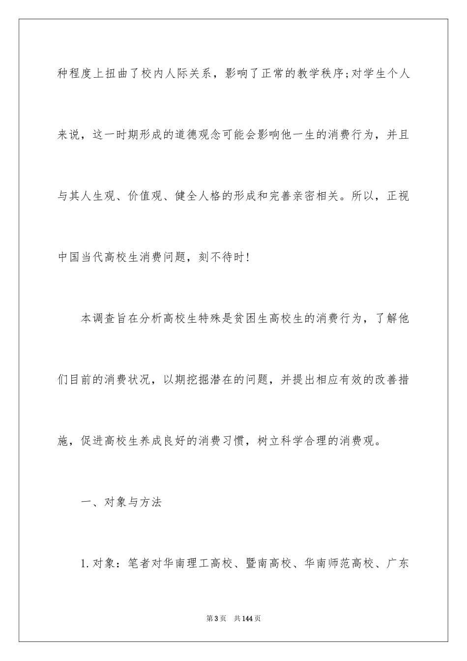 2024大学生消费情况的调查报告_1_第3页