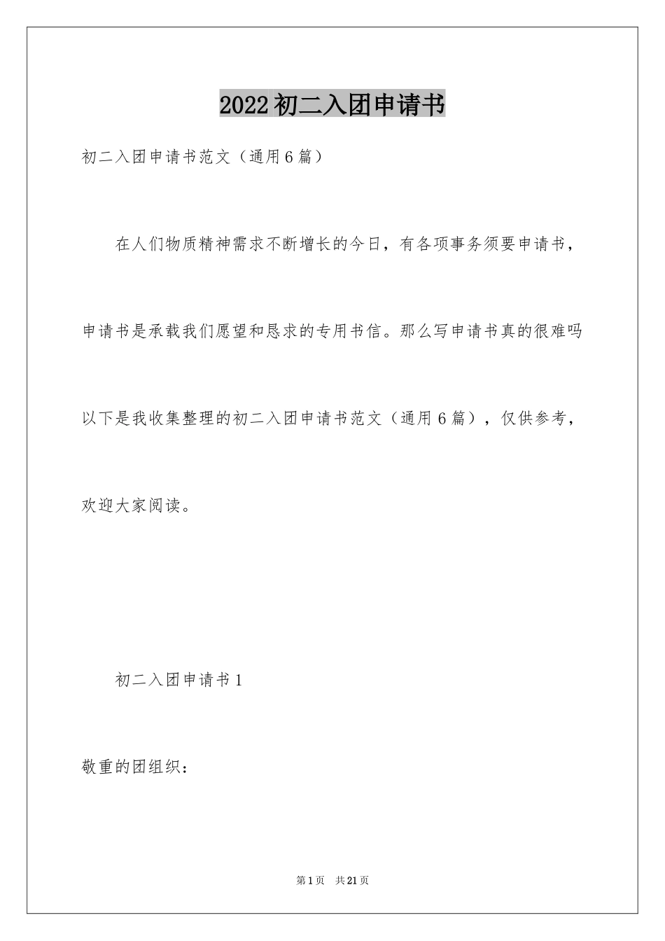 2024初二入团申请书_27_第1页