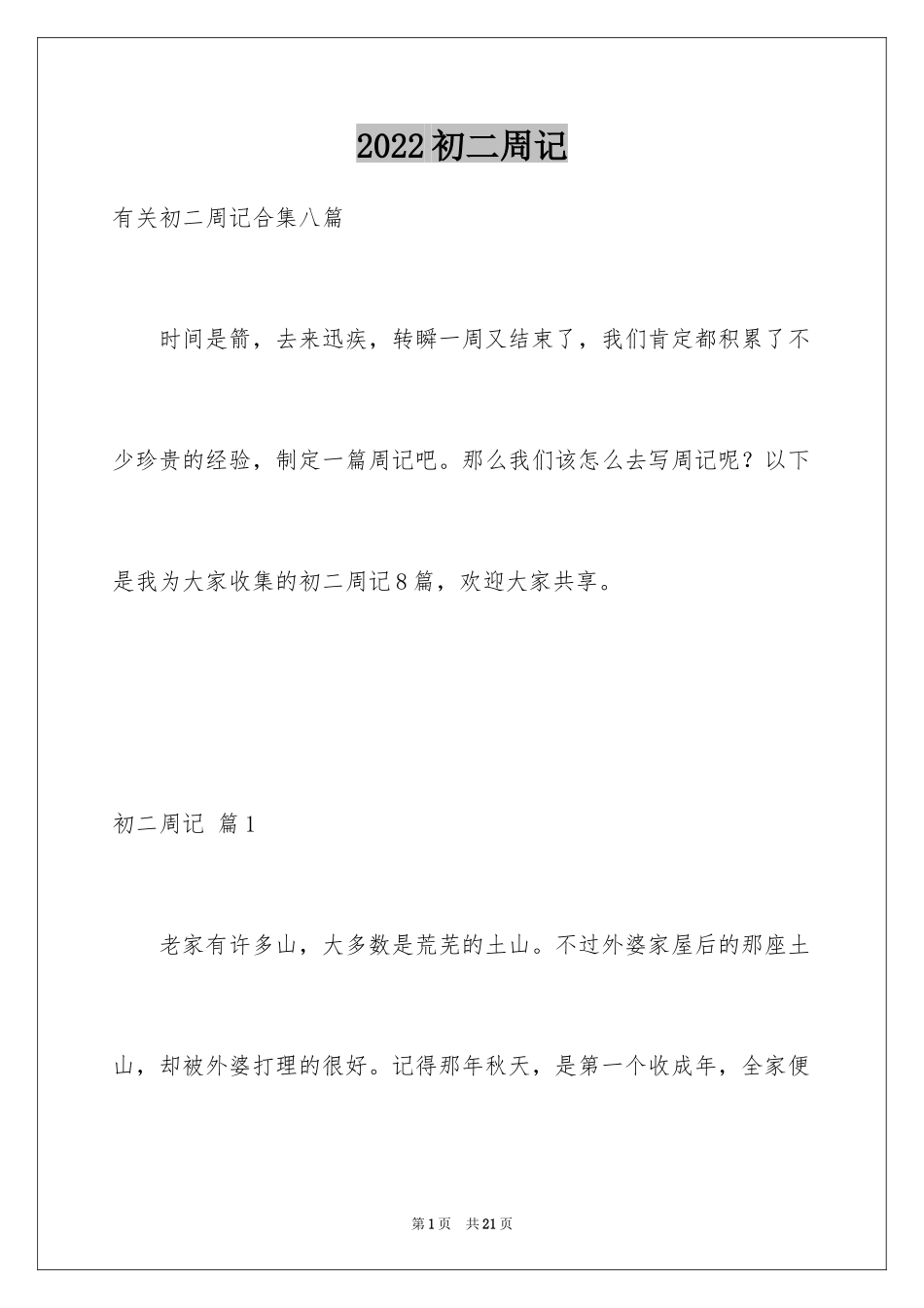 2024初二周记_132_第1页