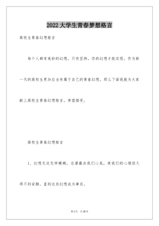 2024大学生青春梦想格言