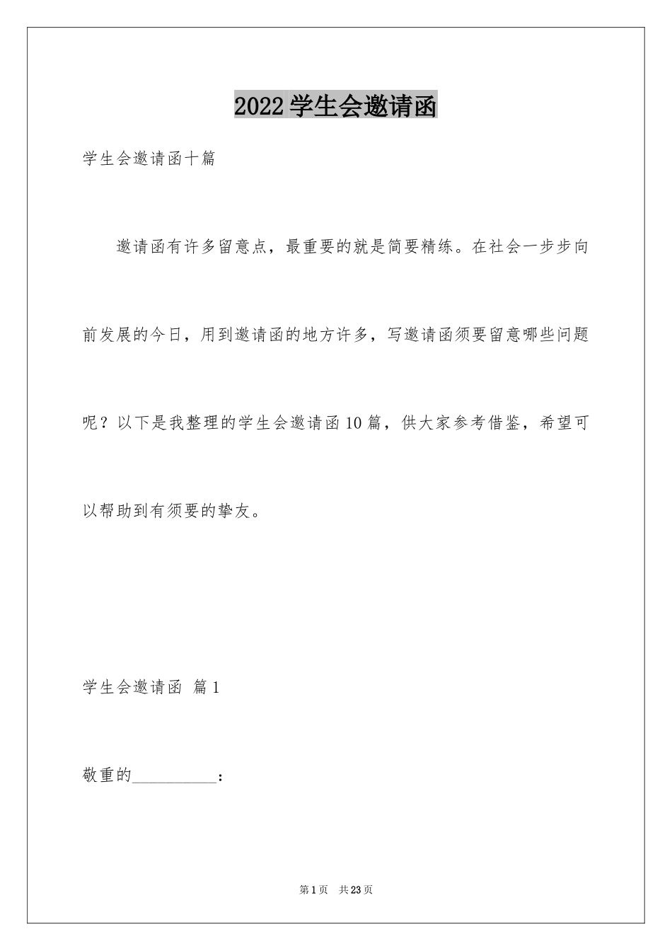 2024学生会邀请函_3_第1页