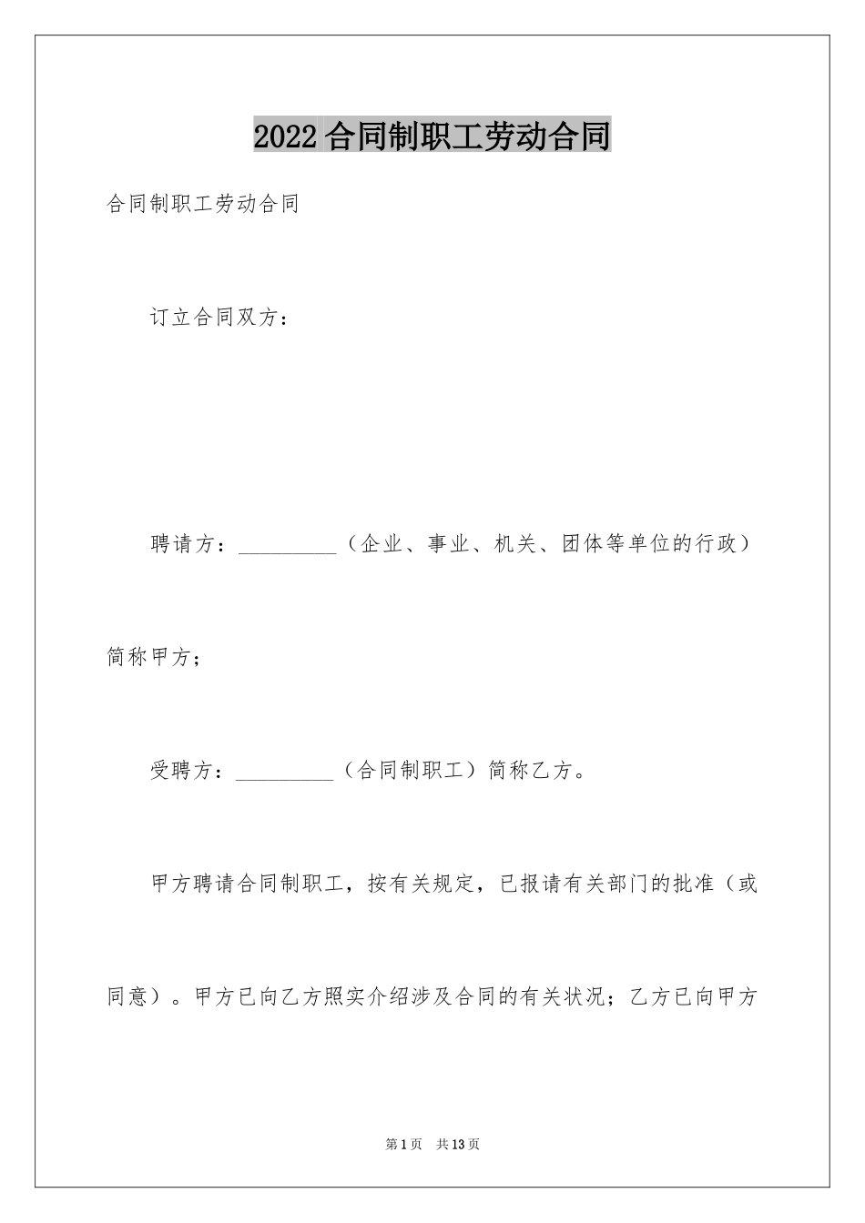 2024合同制职工劳动合同_1_第1页