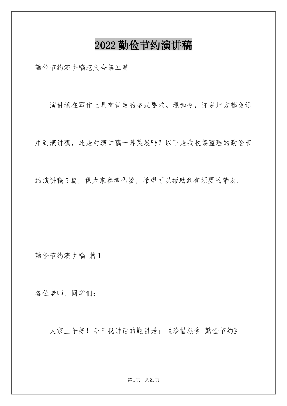 2024勤俭节约演讲稿_1753_第1页
