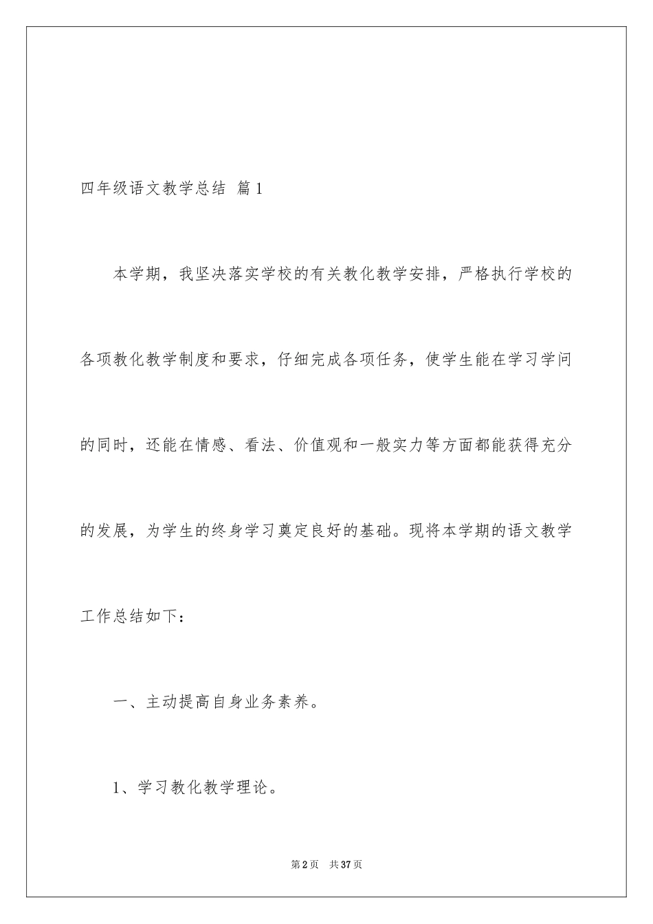 2024四年级语文教学总结_60_第2页