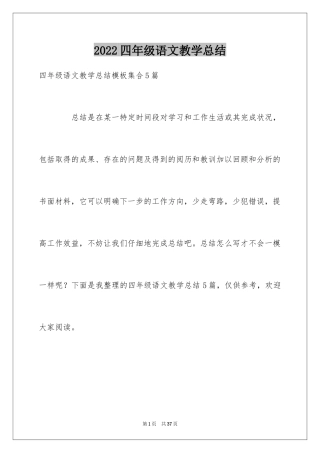 2024四年级语文教学总结_60