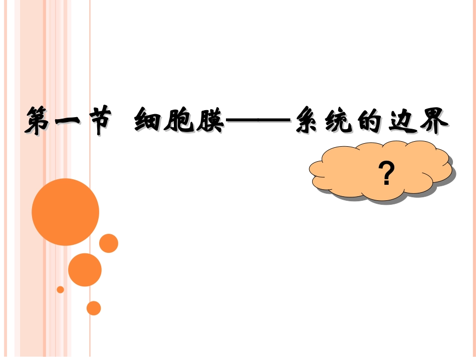 细胞膜—系统的边界PPT公开课_第3页