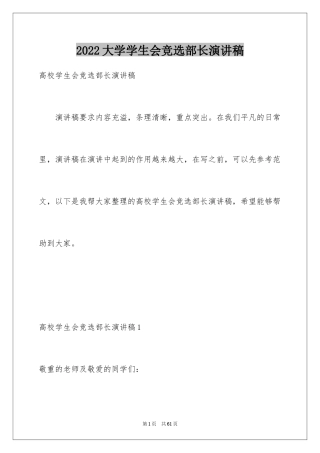 2024大学学生会竞选部长演讲稿_2