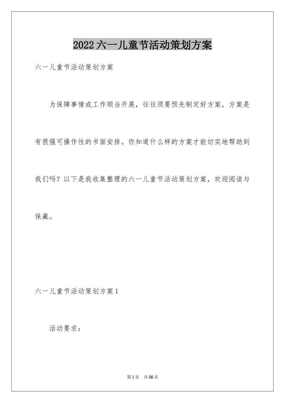 2024六一儿童节活动策划方案_2_第1页
