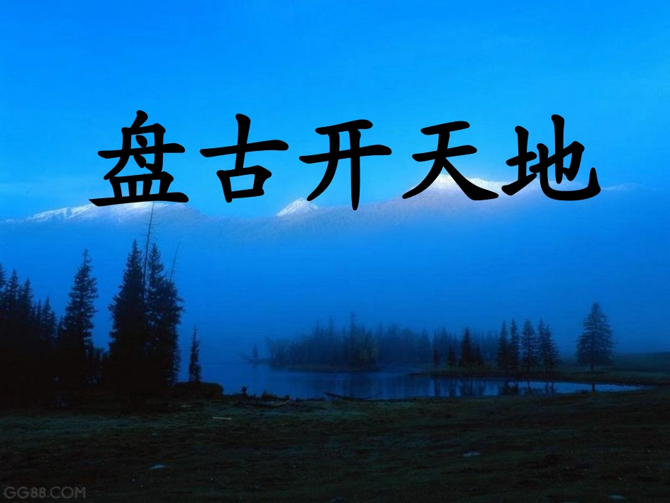 、盘古开天地_第1页