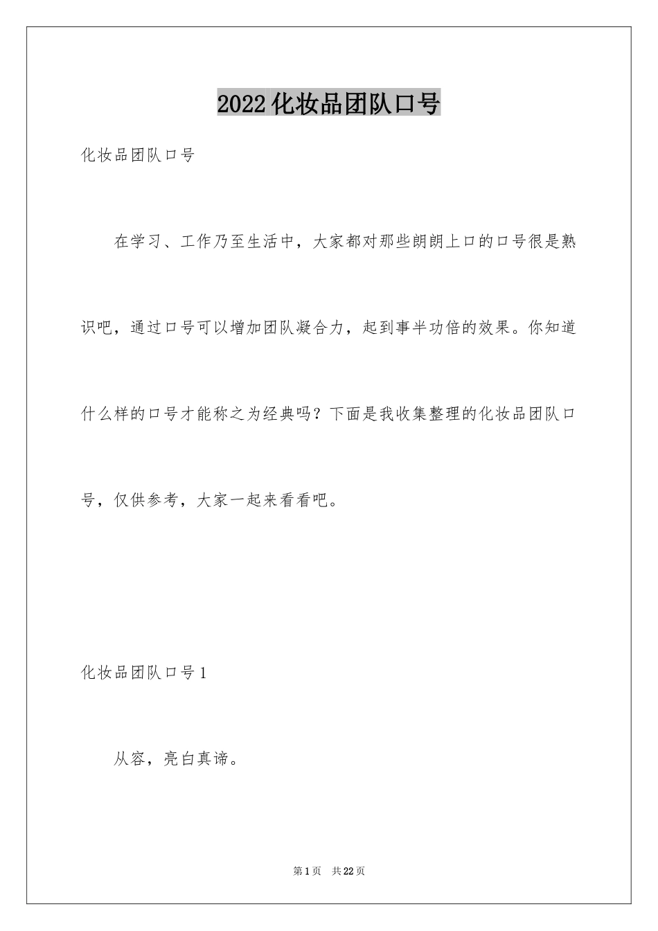 2024化妆品团队口号_1_第1页