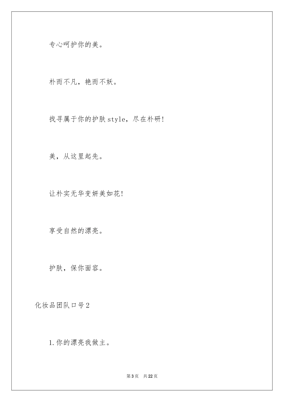 2024化妆品团队口号_1_第3页