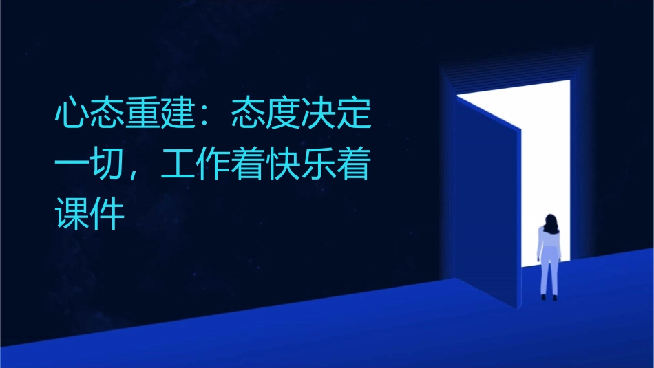 心态重建态度决定一切工作着快乐着课件_第1页