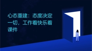 心态重建态度决定一切工作着快乐着课件
