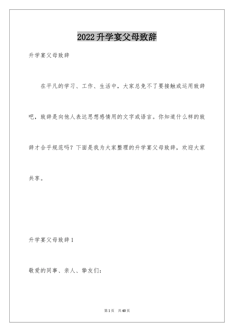 2024升学宴父母致辞_27_第1页