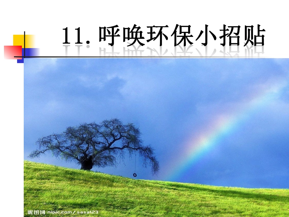 呼唤环保小招贴_第1页