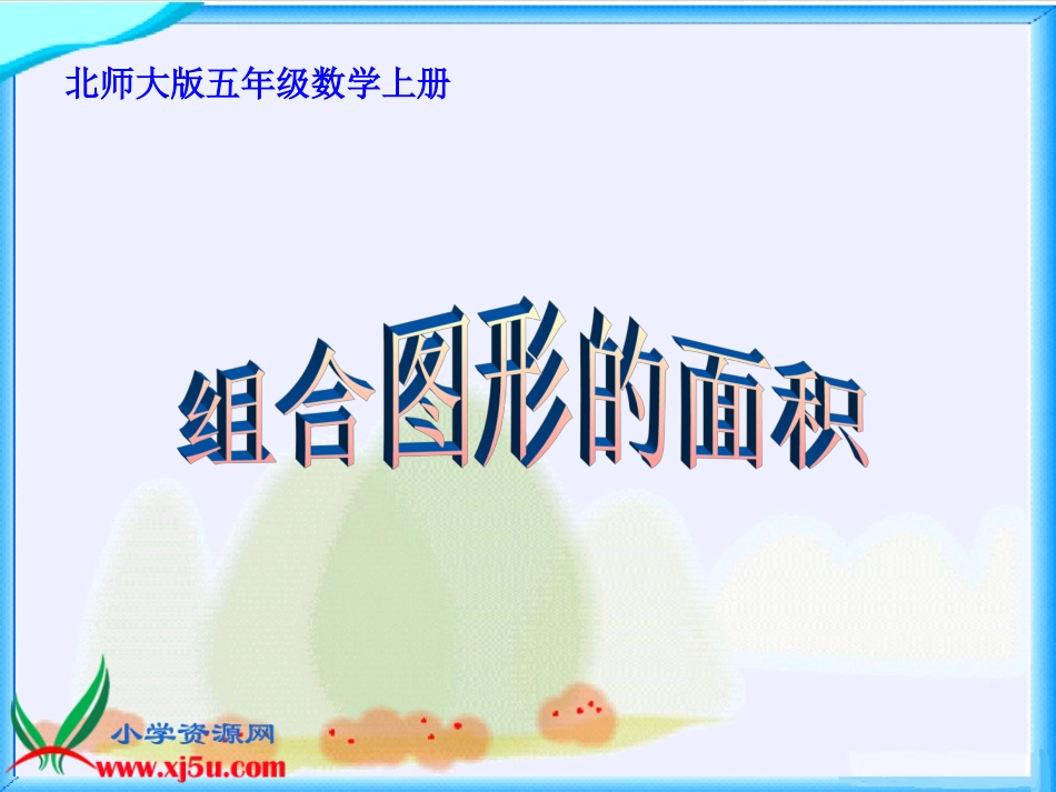 北师大版数学五年级上册《组合图形的面积》PPT课件之四_第1页