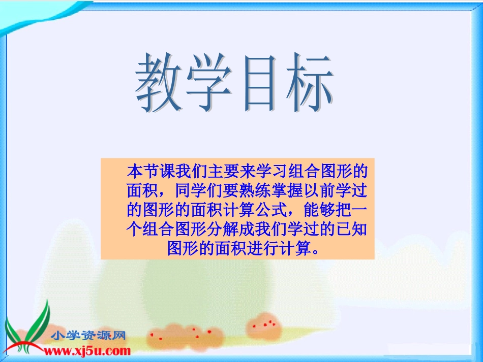 北师大版数学五年级上册《组合图形的面积》PPT课件之四_第2页