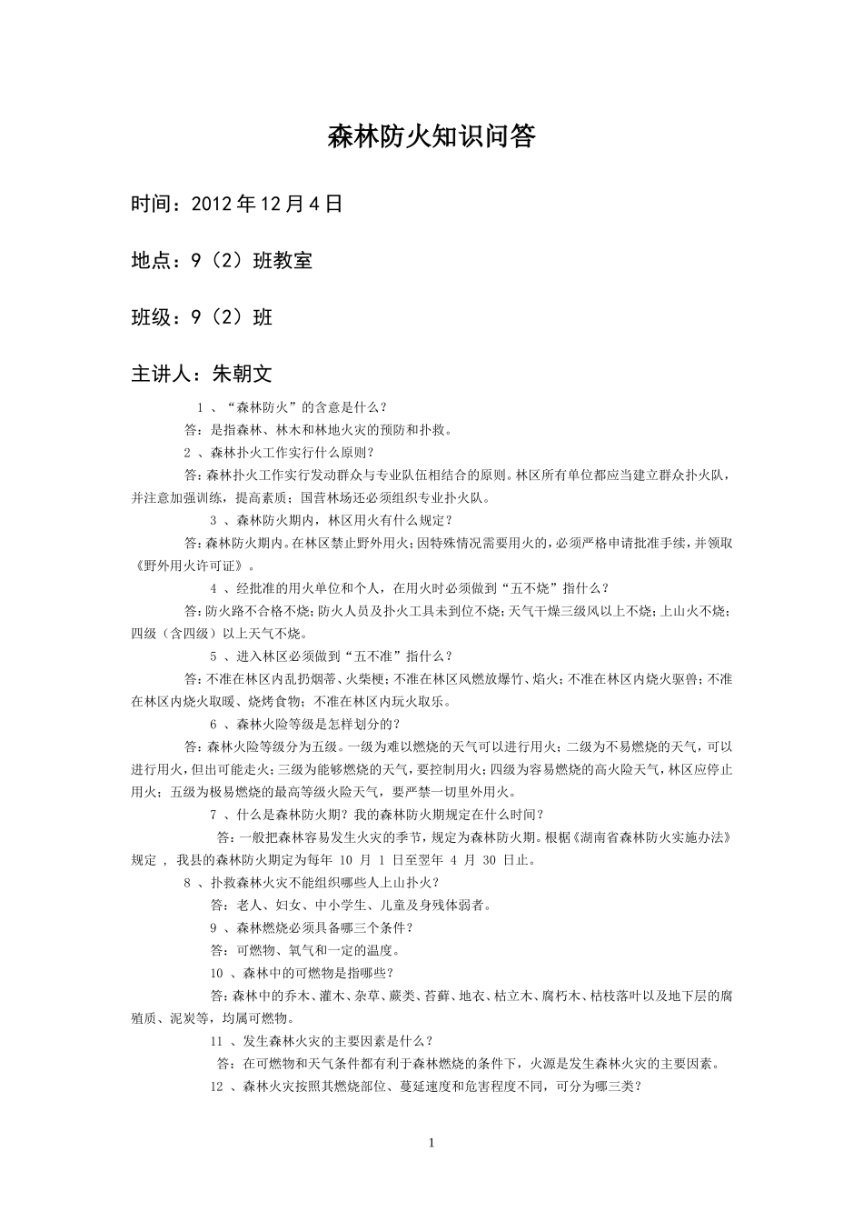森林防火知识问答_第1页