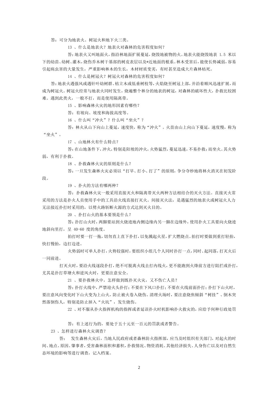 森林防火知识问答_第2页