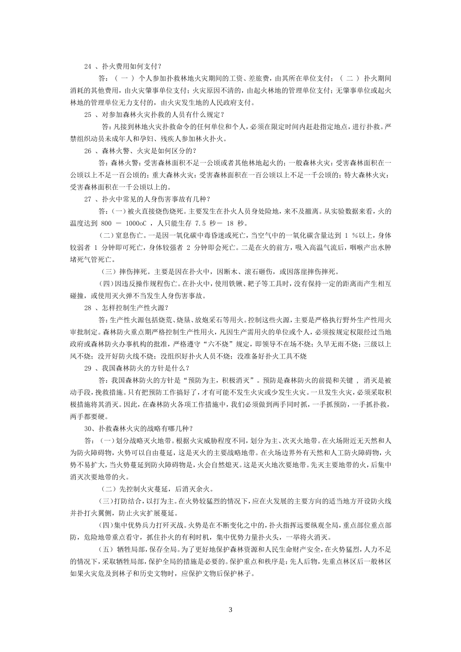 森林防火知识问答_第3页
