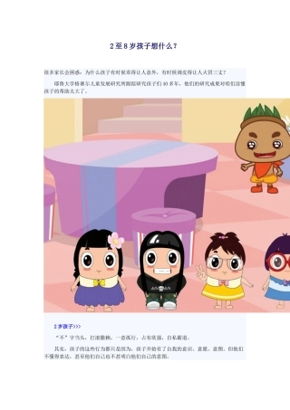 至岁孩子想什么